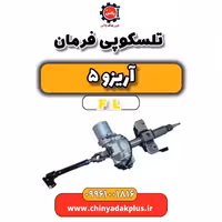 تلسکوپی فرمان آریزو 5 Fl