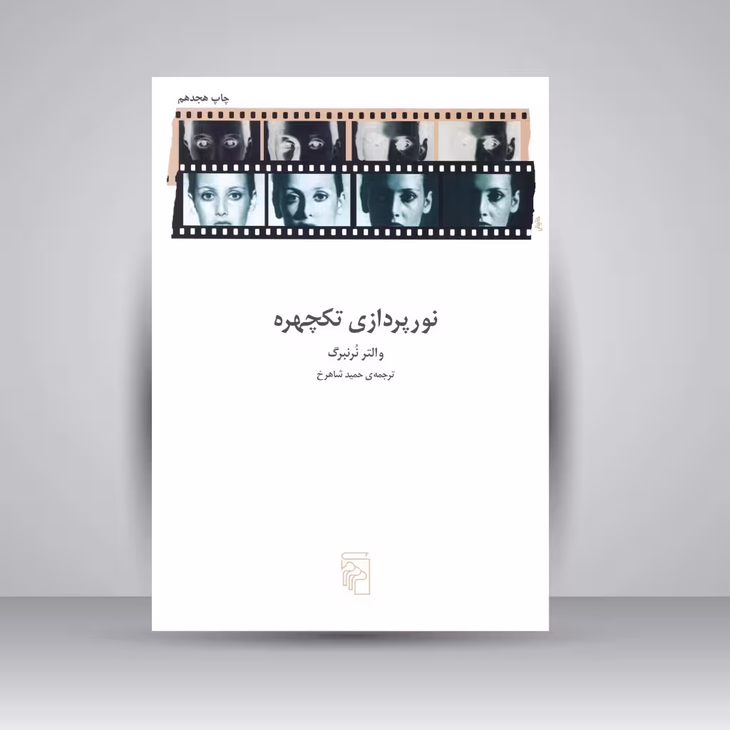 کتاب نورپردازی تکچهره