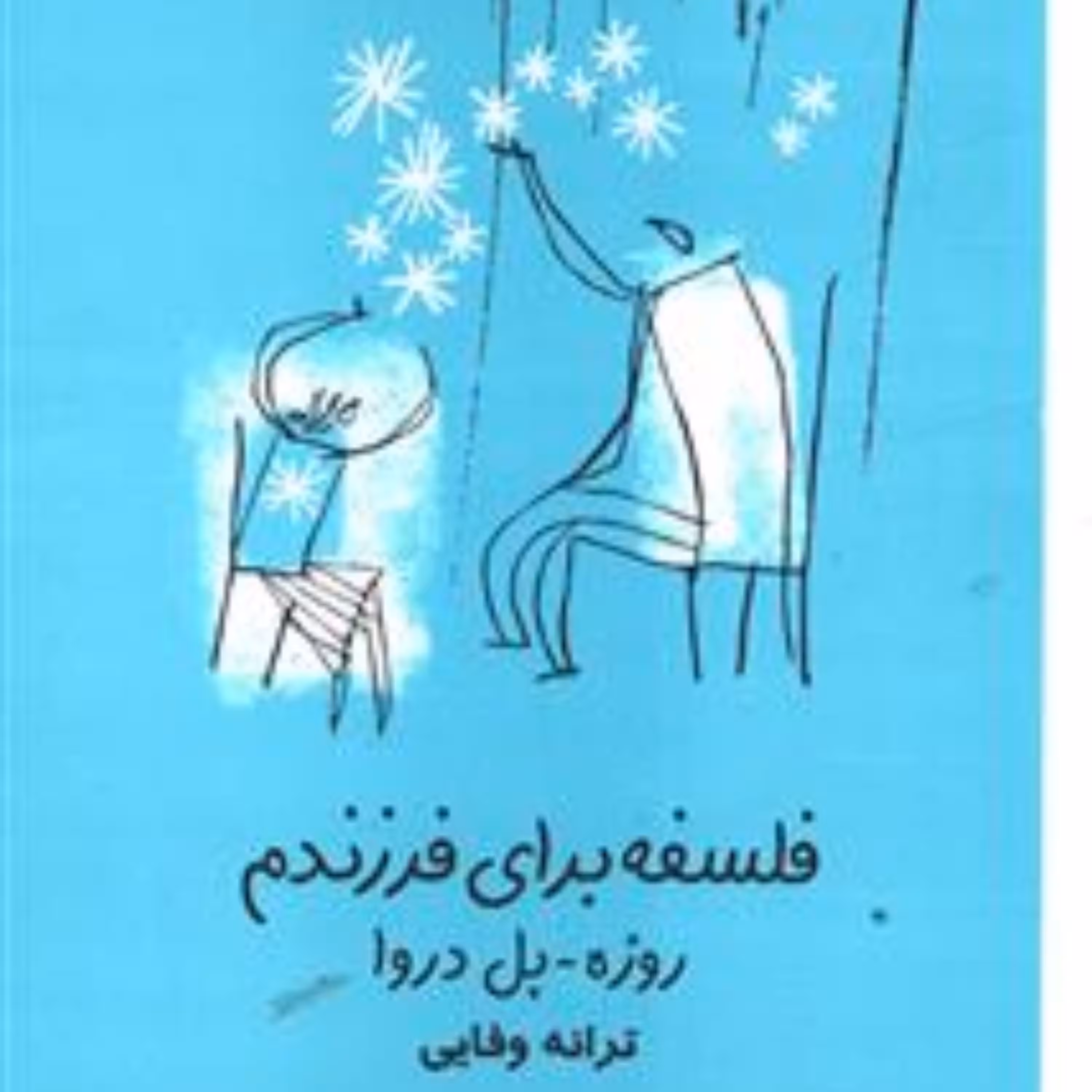 کتاب فلسفه برای فرزندم (کاغذ ضخیم کاهی)
