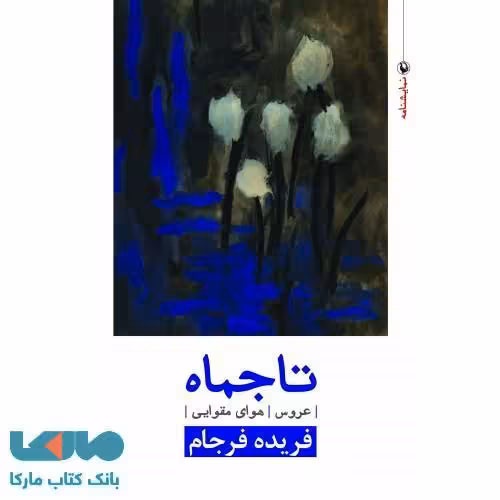 تاجماه عروس و هوای مقوایی نشر مروارید
