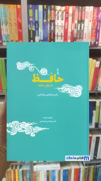 حافظ به زبان ساده