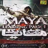 صفر تا صد MAYA-پارت1-آریاگستر-180000