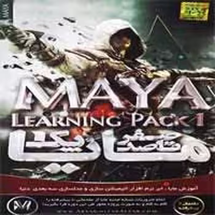 صفر تا صد MAYA-پارت1-آریاگستر-180000