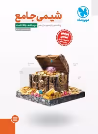 شیمی جامع پایه دهم و یازدهم و دوازدهم جلد اول  و دوم انتشارات مهر و ماه کنکور 1405