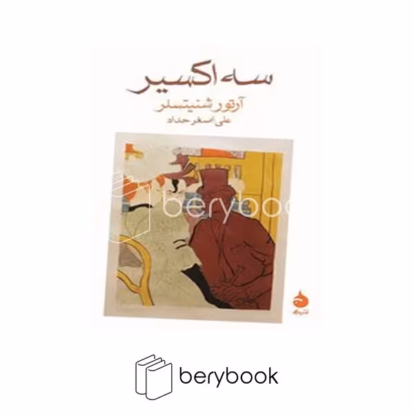کتاب سه اکسیر / جیبی / شومیز / ماهی