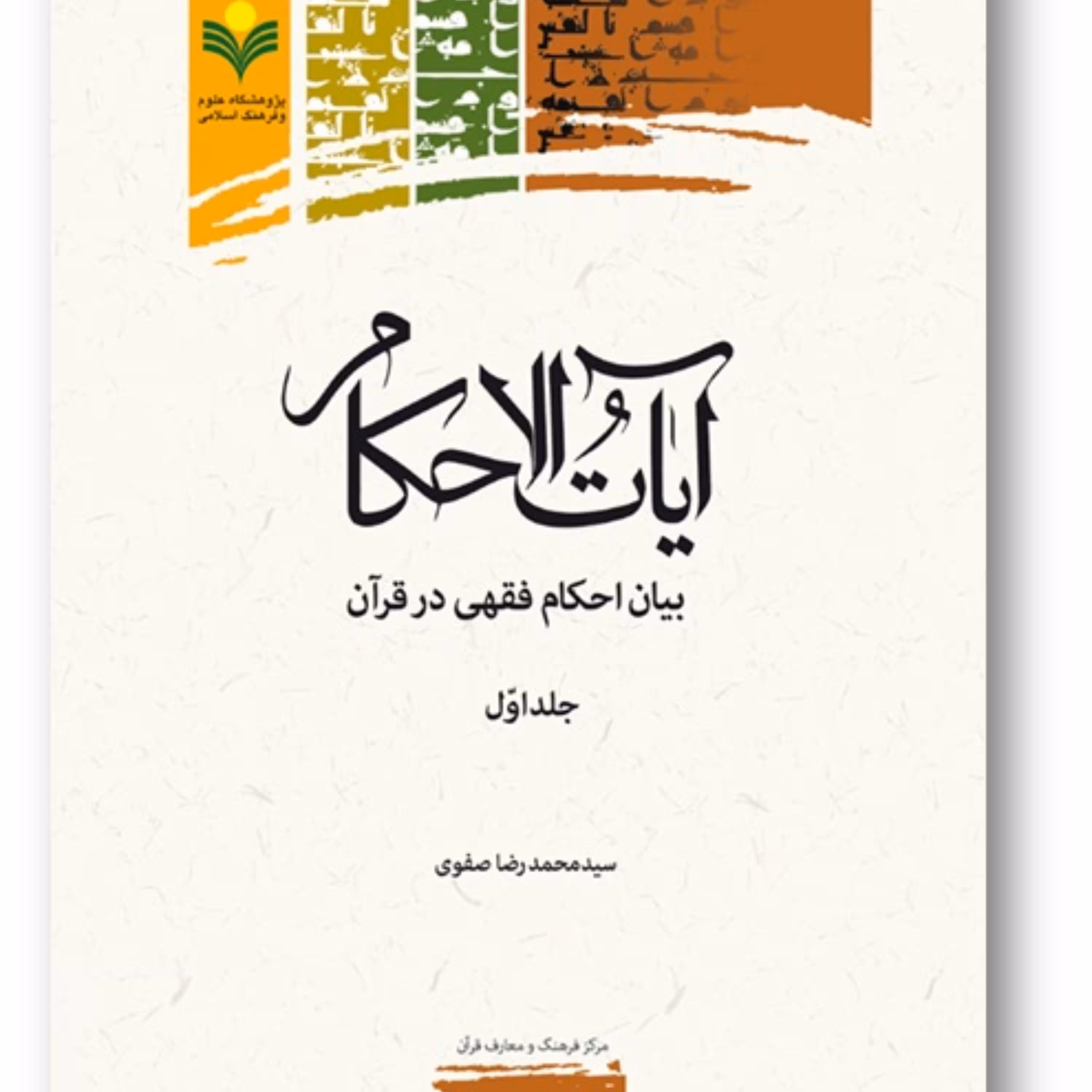 آیات الاحکام بیان احکام فقهی در قرآن ج 1 اثر سیدمحمدرضا صفوی