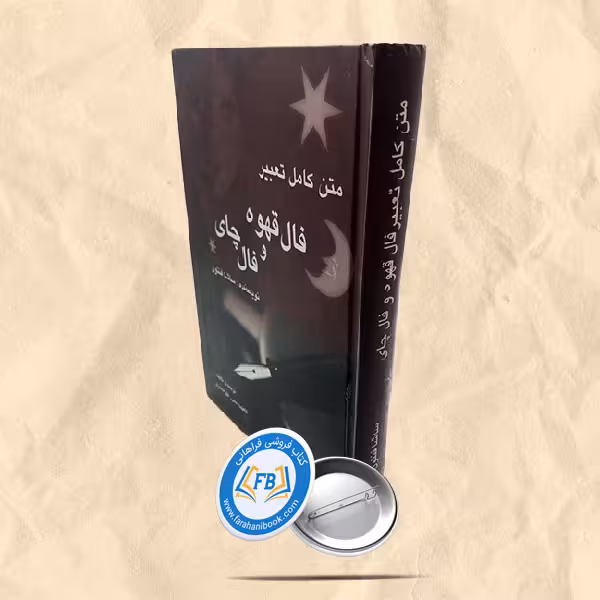 متن کامل فال قهوه و فال چای