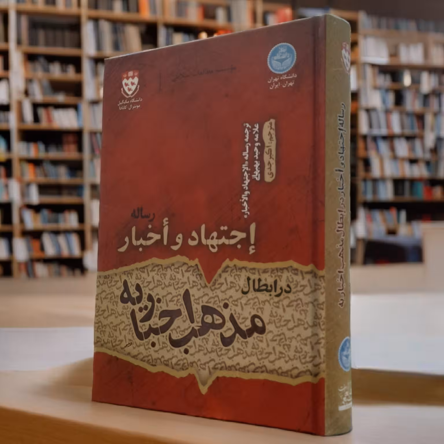 رساله اجتهاد و اخبار در ابطال مذهب اخباریه ترجمه رساله الاجتهاد و الاخبار علامه وحید بهبهانی ره