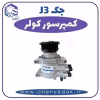 کمپرسور کولر جک J3