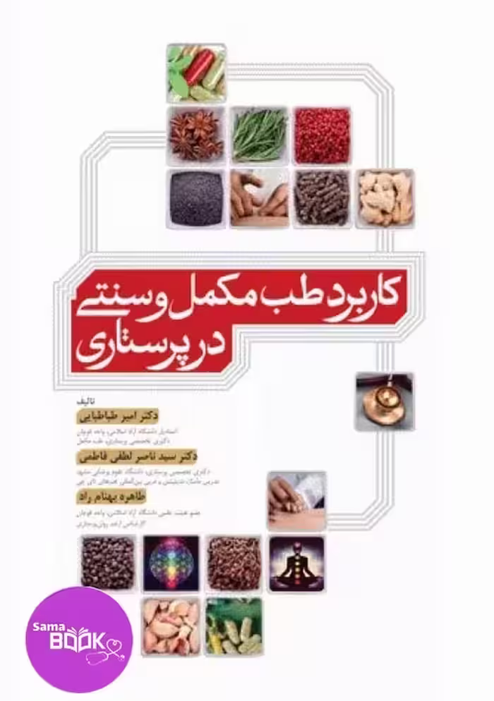 کاربرد طب مکمل و سنتی در پرستاری
