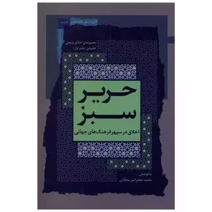 کتاب حریر سبز (اخلاق ‌در‌سپهر ‌فرهنگ‌‌‌جهانی)(1) اثر محمدجعفر امیرمحلاتی