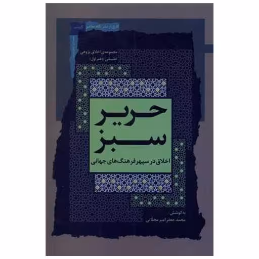 کتاب حریر سبز (اخلاق ‌در‌سپهر ‌فرهنگ‌‌‌جهانی)(1) اثر محمدجعفر امیرمحلاتی