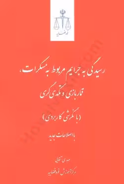 رسیدگی به جرایم مربوط به مسکرات،قماربازی و تکدی گری