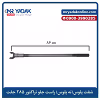 ته پلوس بلند راست تراکتور فرگوسن 285 | سازگار با مدل‌های 475 و 485 | برند مسترمکس- ITS: O965