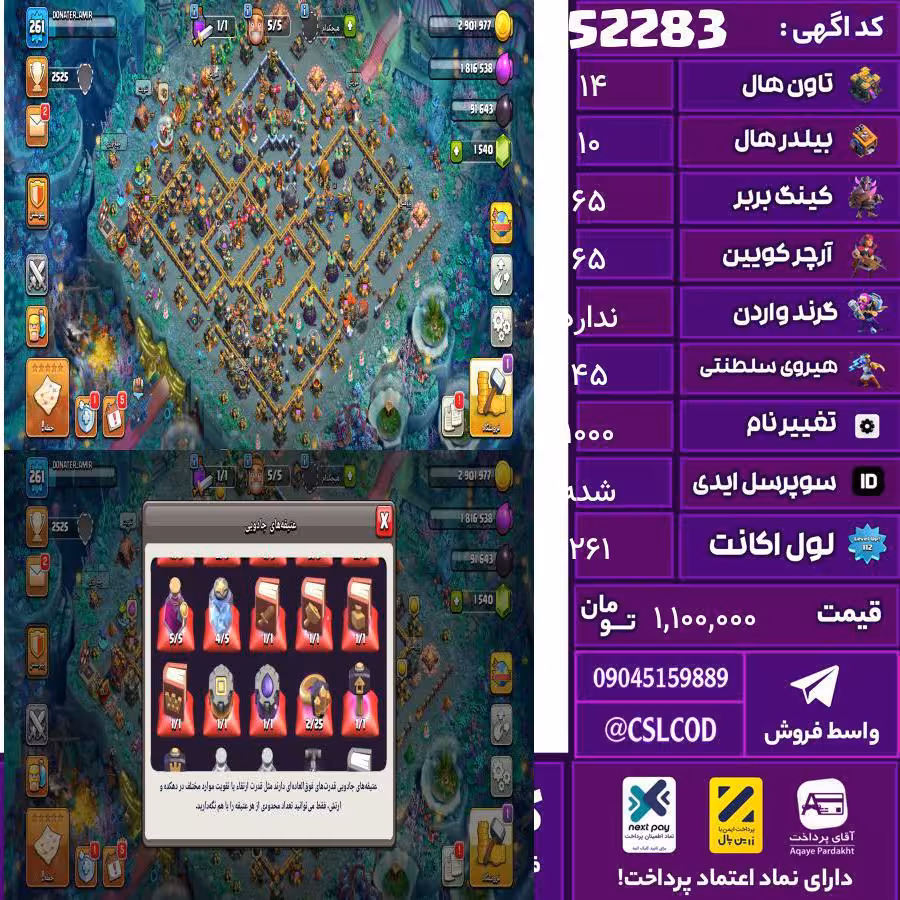 اکانت کلش لول 261 تاون 14 لول 65 کویین 65 واردن  رویال چمپیون 45 شاهزاده مینیون 22 تغییرنام 1000 کد 52283