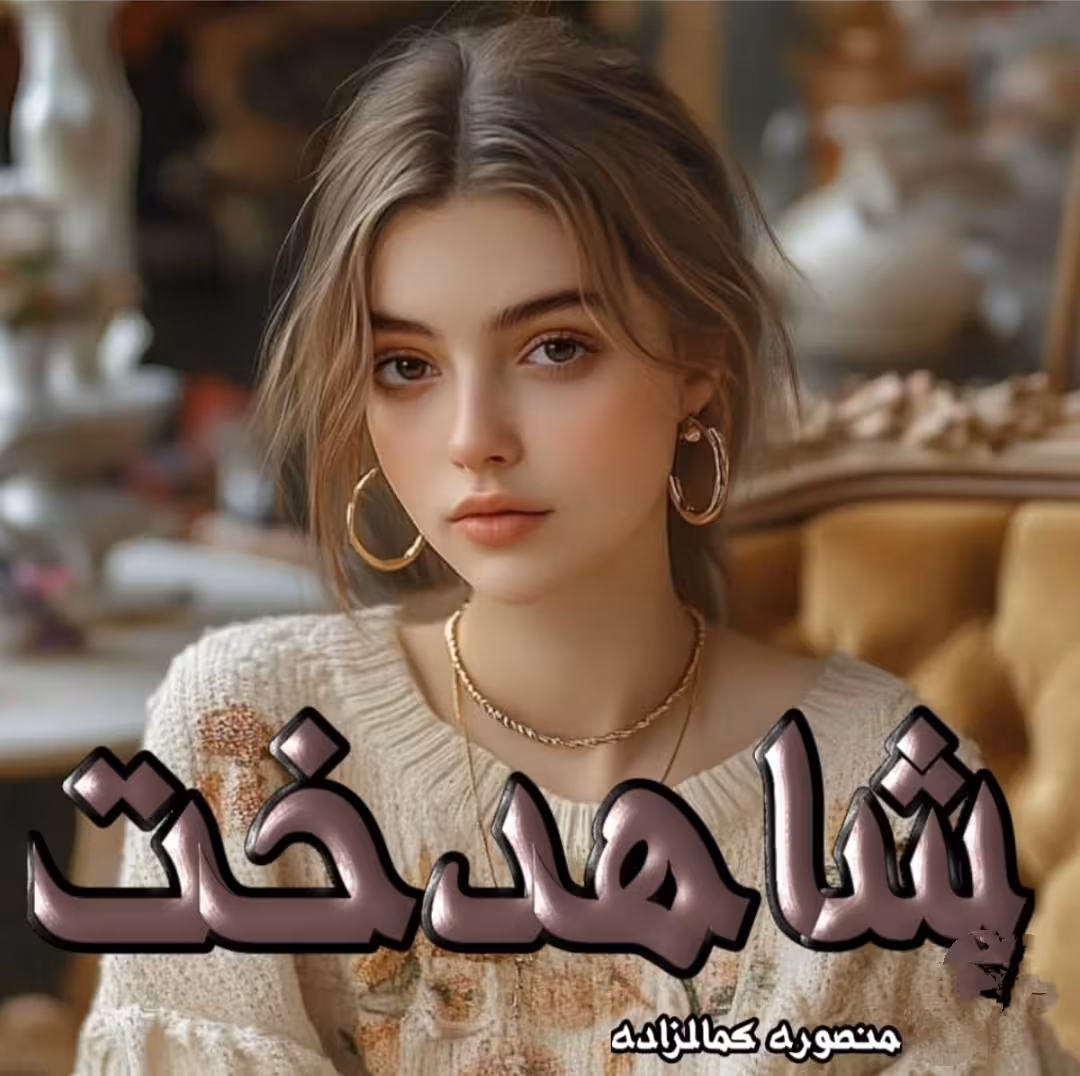 PDF رمان شاهدخت  نویسنده :منصوره_کمالزاده  ژانر : #عاشقانه