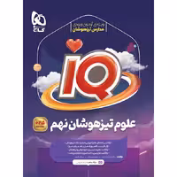 آی کیو علوم نهم گاج