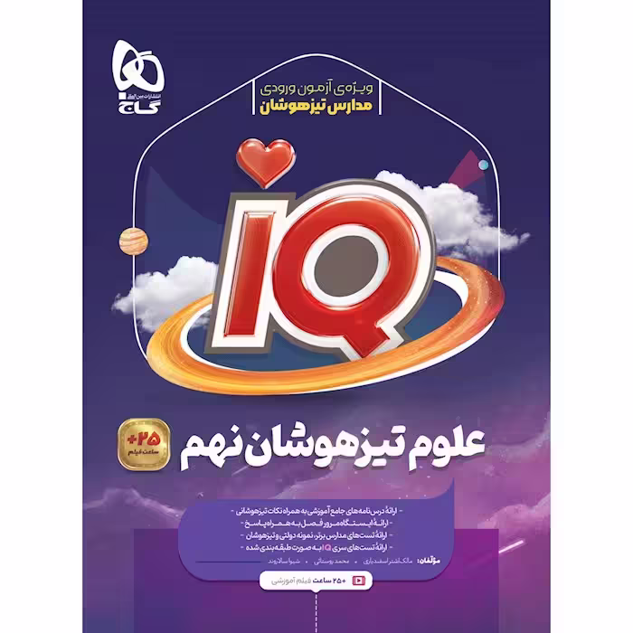 آی کیو علوم نهم گاج