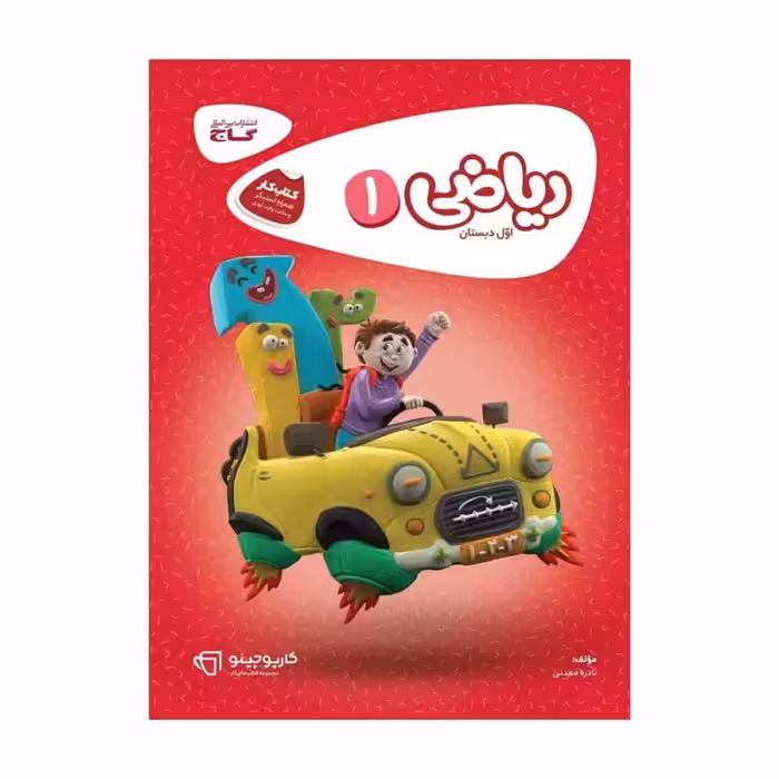 کتاب کار ریاضی اول ابتدایی کارپوچینو گاج چاپ 1403