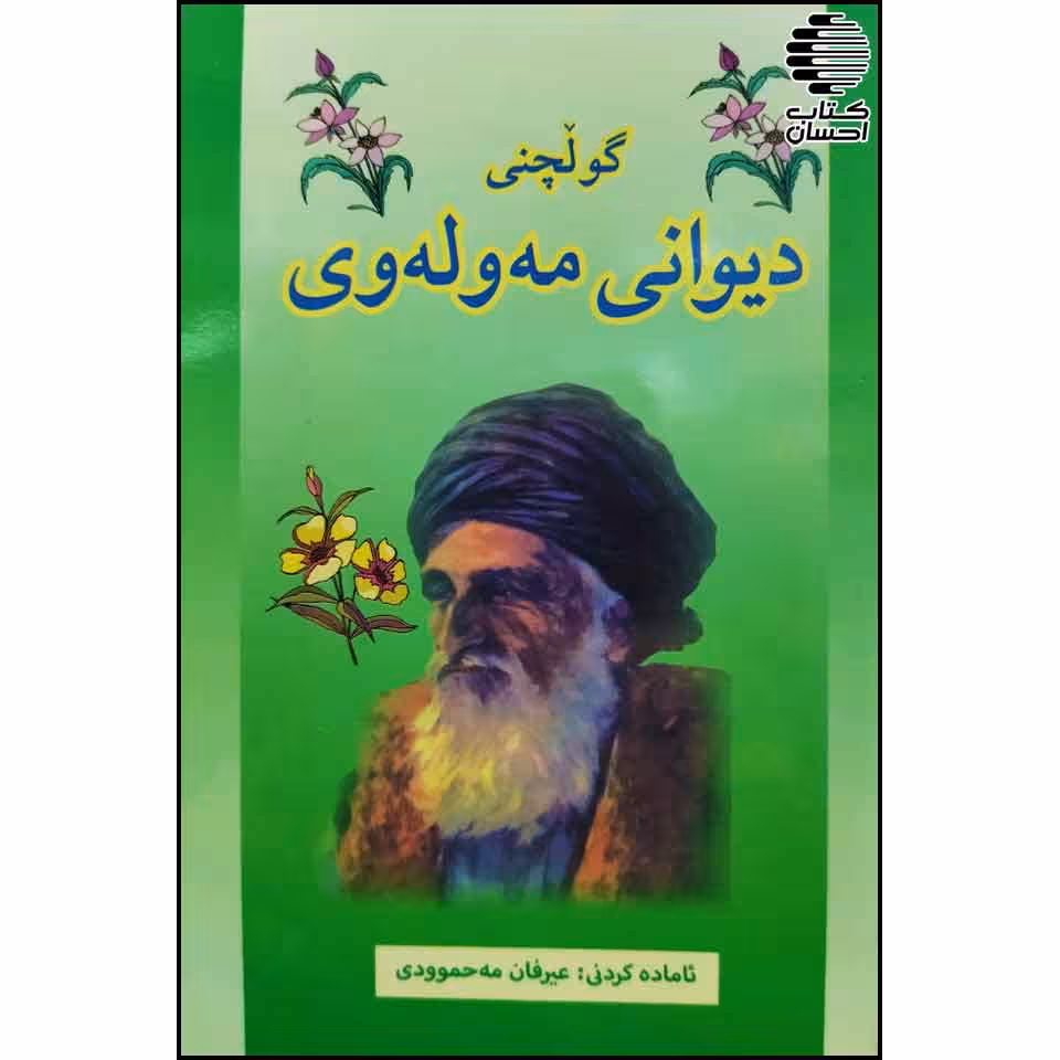 گولچنی دیوانی مه وله وی
