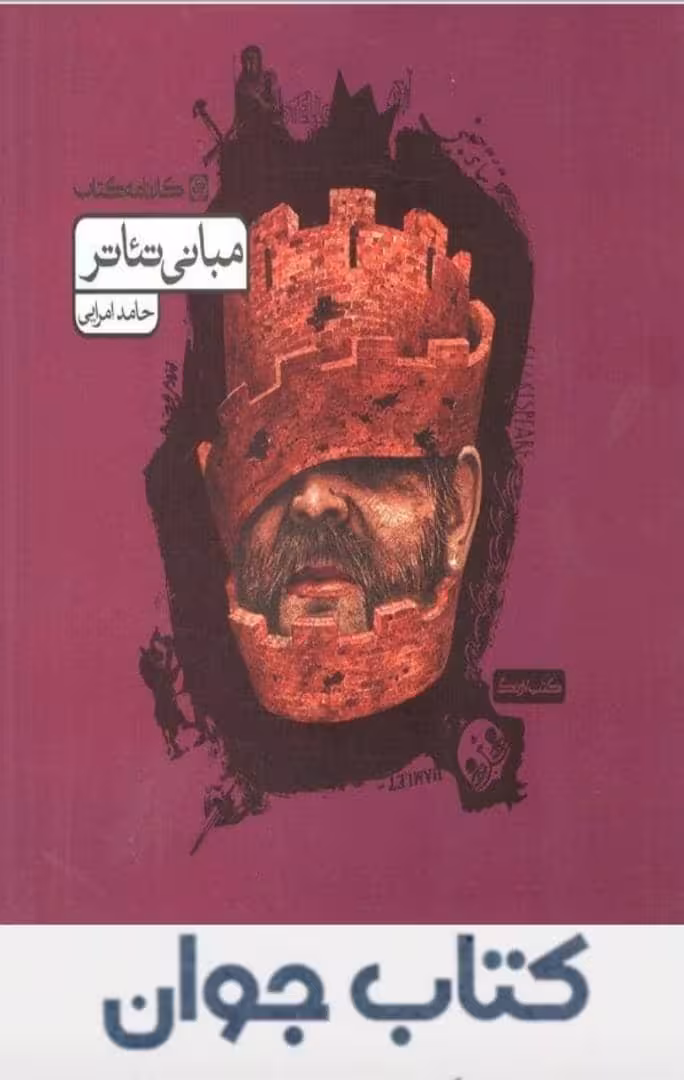کتاب مبانی تئاتر کارنامه کتاب