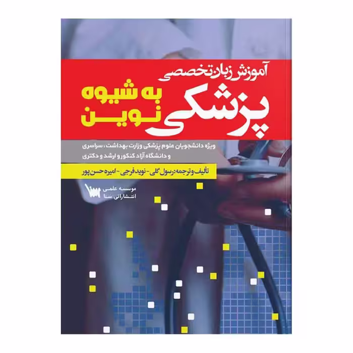 کتاب آموزش زبان تخصصی پزشکی به شیوه نوین