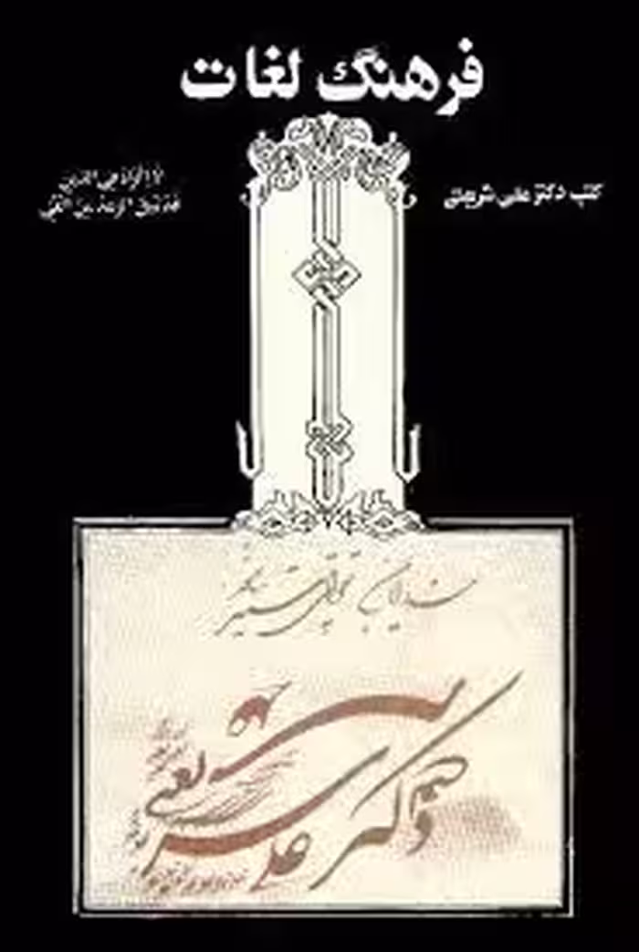 فرهنگ لغات کتب دکتر علی شریعتی