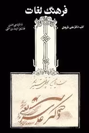 فرهنگ لغات کتب دکتر علی شریعتی