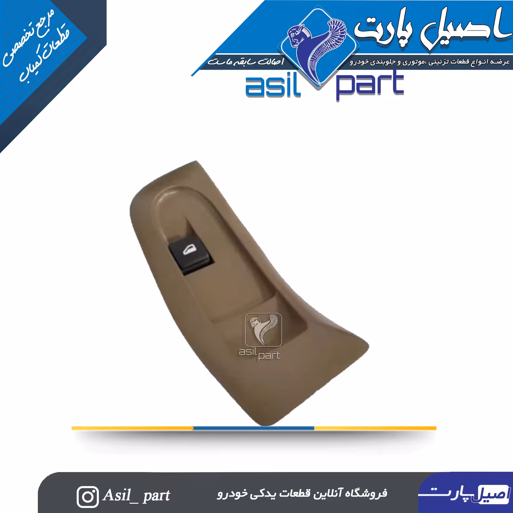 مجموعه قاب و کلید شیشه بالابر جلو راست سمند اکو ماکس تک فیش 6خانه کد 1970- کروز