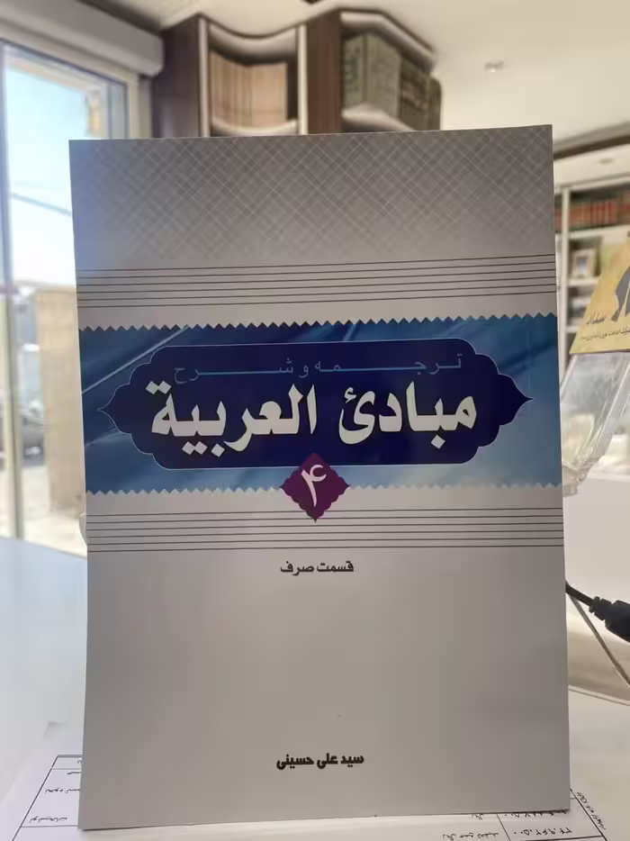 شرح مبادی العربیه حسینی جلد4(قسمت صرف)