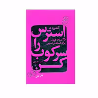 کتاب استرس را سرکوب کن اثر کنفورد ند انتشارات لیوسا