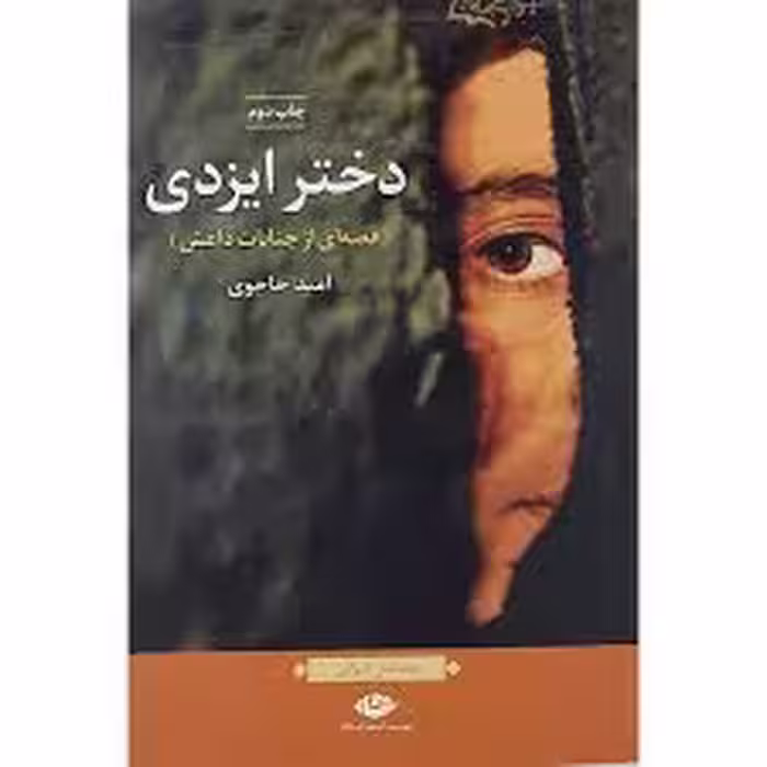 کتاب دختر ایزدی نشر نگاه