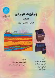 ژئوفیزیک کاربردی جلد اول : گرانی – مغناطیس – لرزه ( تلفورد – زمردیان – حاجت حسینیه )
