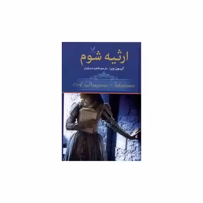 کتاب ارثیه شوم اثر آلیسون ویر