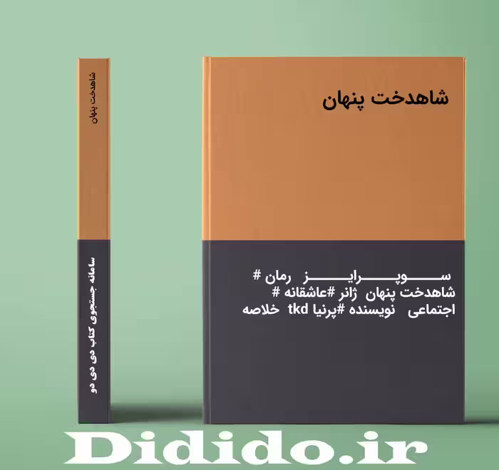 دانلود رمان شاهدخت پنهان