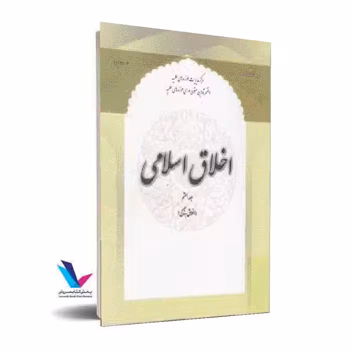 اخلاق اسلامی جلد7(اخلاق بندگی)