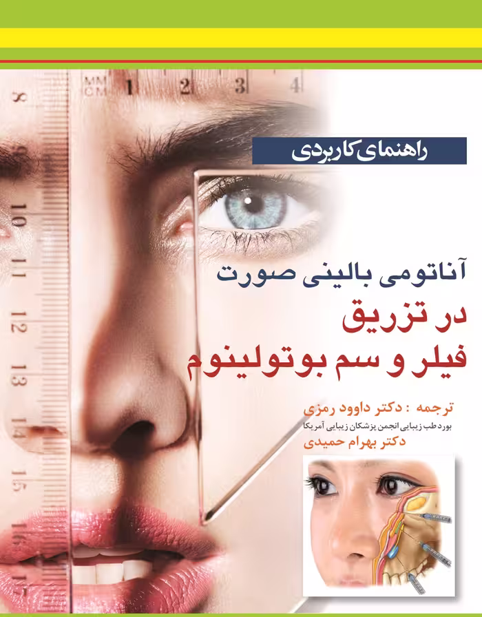 کتاب راهنمای کاربردی آناتومی بالینی صورت در تزریق فیلر و سم بوتولینوم