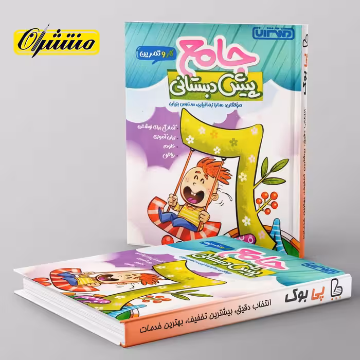 کار و تمرین جامع پیش دبستانی منتشران