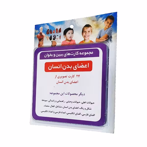 ★مجموعه کارت های ببین و بخوان اعضای بدن انسان