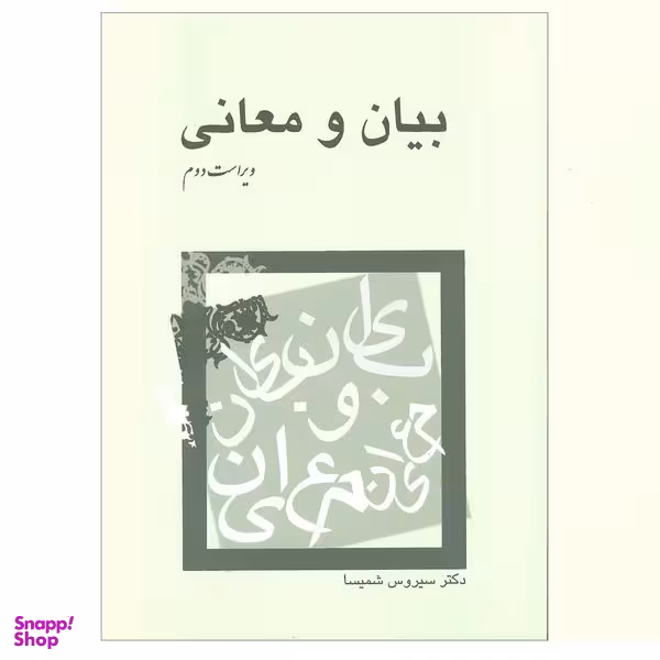 کتاب بیان و معانی اثر دکتر سیروس شمیسا نشر میترا