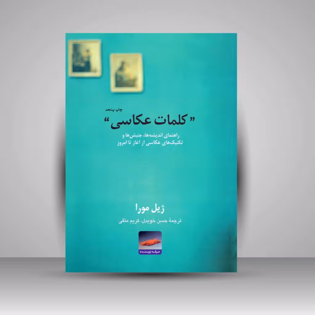 کتاب کلمات عکاسی: راهنمای اندیشه ها، جنبش ها، و تکنیک های عکاسی از آغاز تا امروز