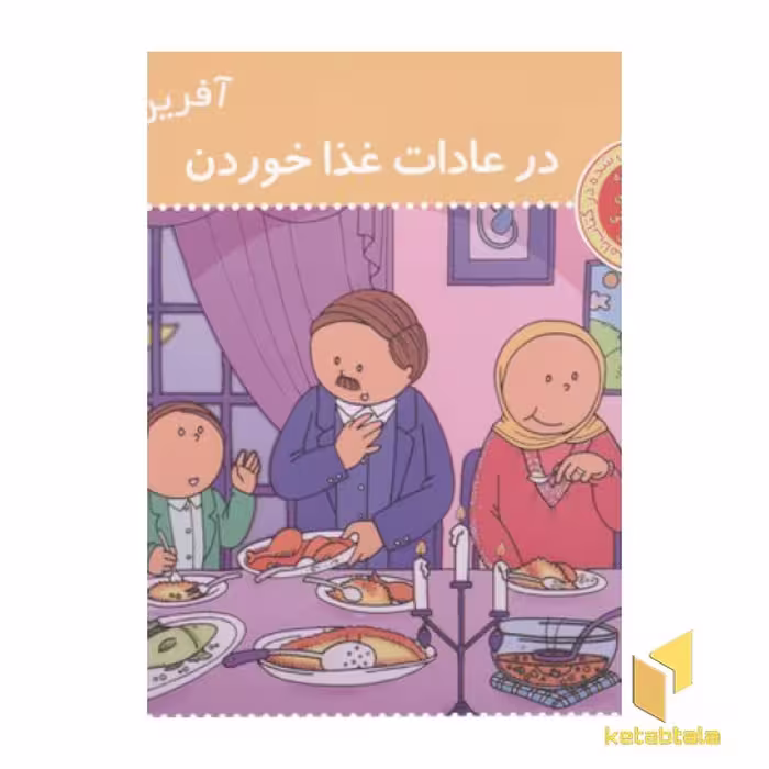 کتاب آفرین پسر گلم 31 در عادات غذا خوردن اثر اعظم تبرایی نشر نوای مدرسه