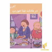 کتاب آفرین پسر گلم 31 در عادات غذا خوردن اثر اعظم تبرایی نشر نوای مدرسه