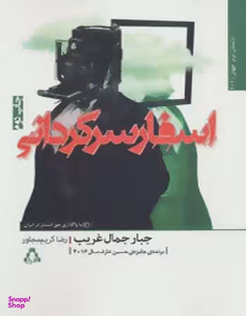 کتاب اسفار سرگردانی اثر جبار جمال غریب انتشارات نگاه