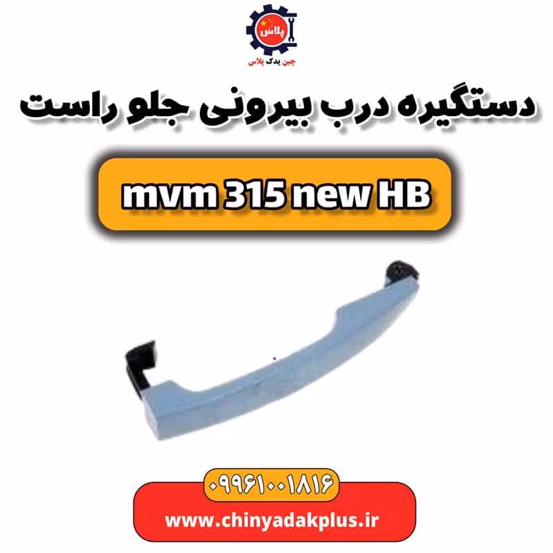دستگیره درب بیرونی جلو راست ام وی ام 315 هاچبک نیو