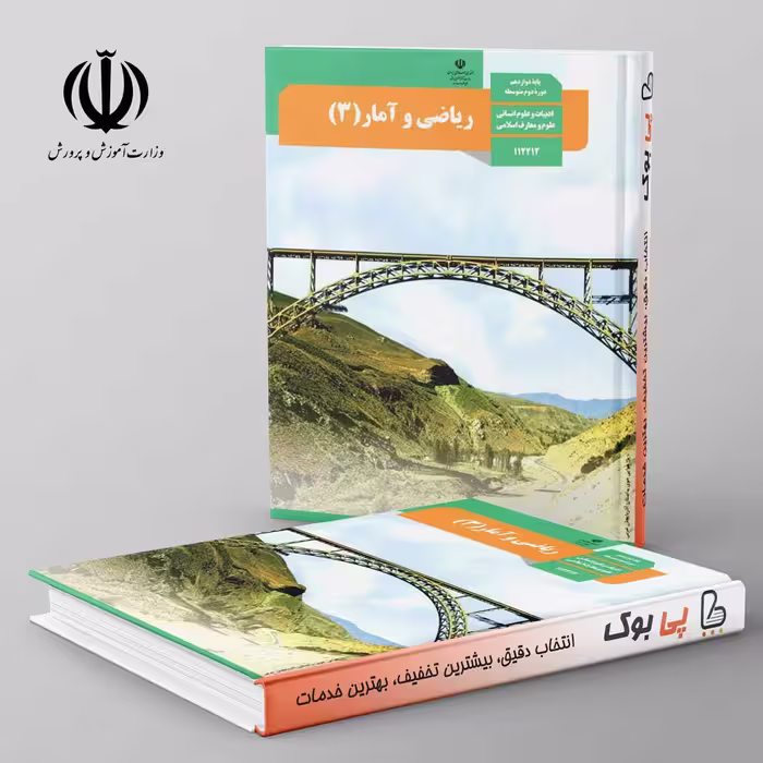 کتاب درسی ریاضی و آمار 12 دوازدهم مدرسه