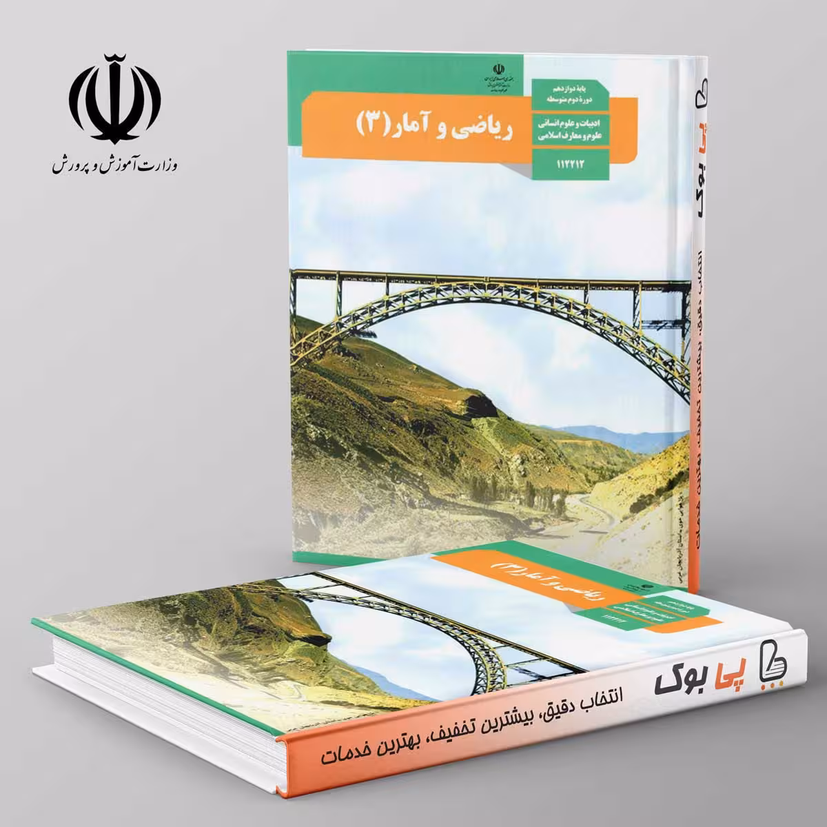 کتاب درسی ریاضی و آمار 12 دوازدهم مدرسه