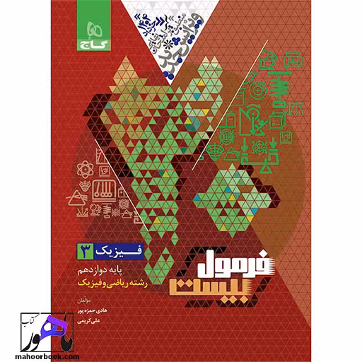 فیزیک دوازدهم ریاضی فرمول بیست گاج