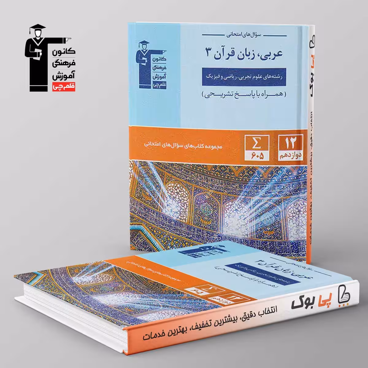 سوال های امتحانی عربی دوازدهم قلم چی