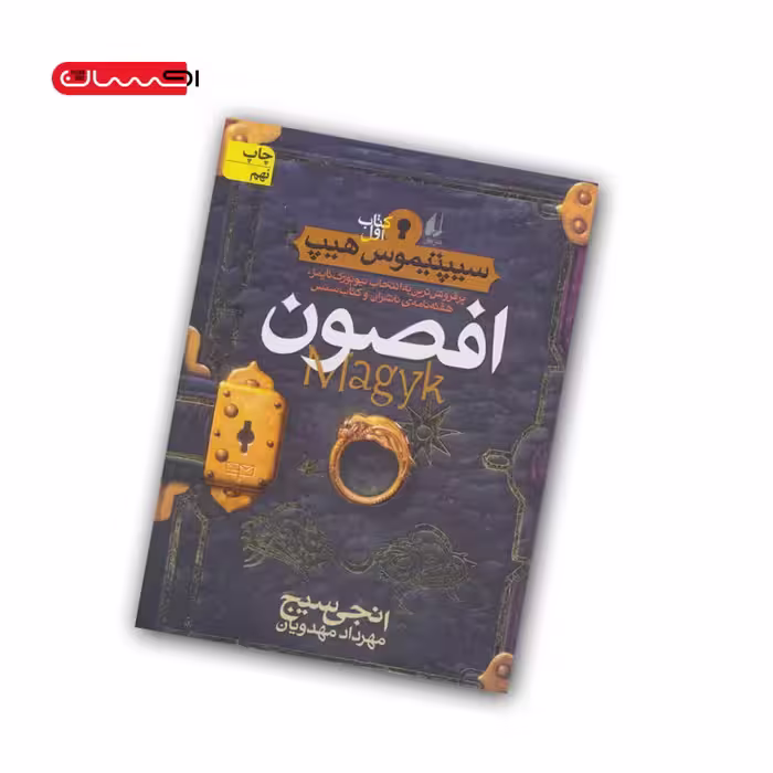 کتاب سیپیتموس هیپ (کتاب اول) – افصون